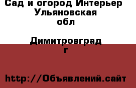 Сад и огород Интерьер. Ульяновская обл.,Димитровград г.